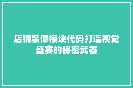 店铺装修模块代码打造视觉盛宴的秘密武器
