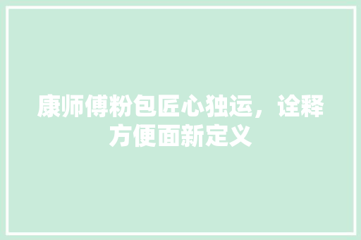康师傅粉包匠心独运，诠释方便面新定义