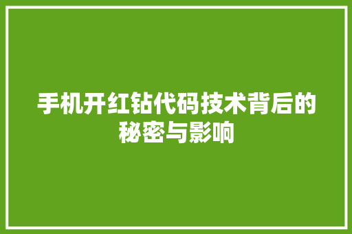 手机开红钻代码技术背后的秘密与影响