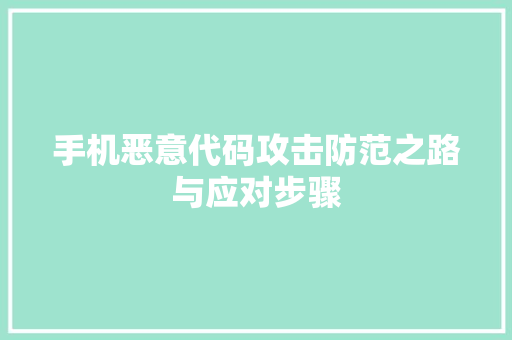 手机恶意代码攻击防范之路与应对步骤  第1张