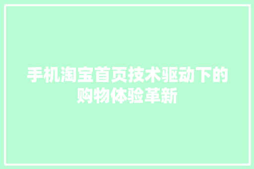 手机淘宝首页技术驱动下的购物体验革新