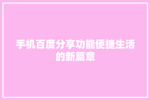 手机百度分享功能便捷生活的新篇章