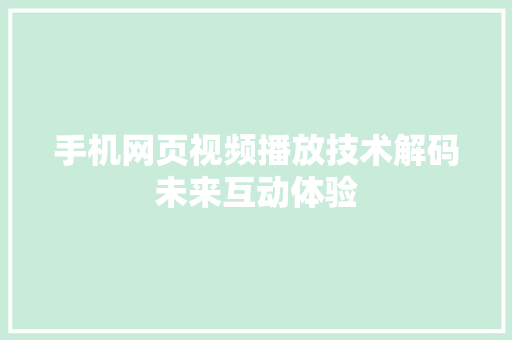 手机网页视频播放技术解码未来互动体验