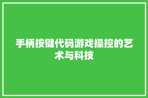 手柄按键代码游戏操控的艺术与科技