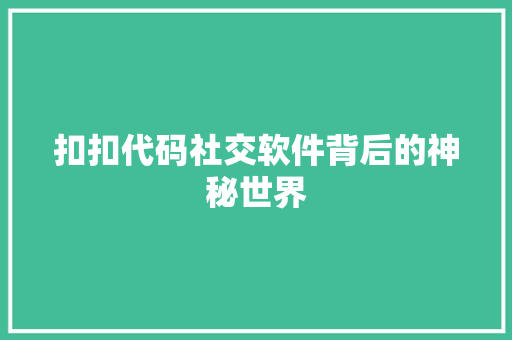 扣扣代码社交软件背后的神秘世界