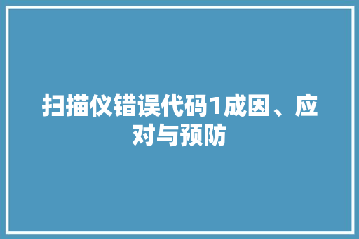 扫描仪错误代码1成因、应对与预防