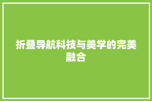 折叠导航科技与美学的完美融合