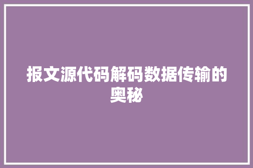 报文源代码解码数据传输的奥秘