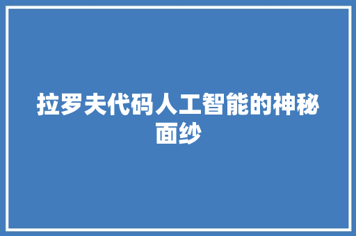 拉罗夫代码人工智能的神秘面纱