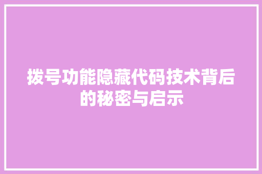 拨号功能隐藏代码技术背后的秘密与启示