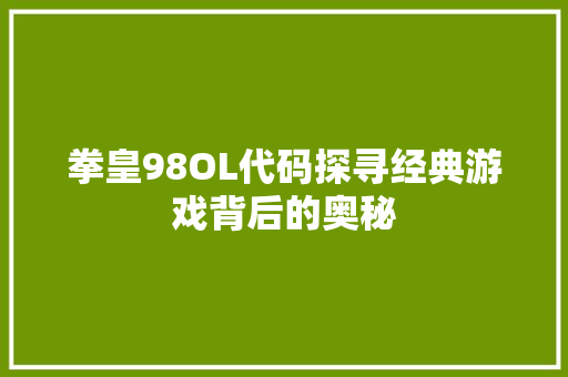 拳皇98OL代码探寻经典游戏背后的奥秘  第1张