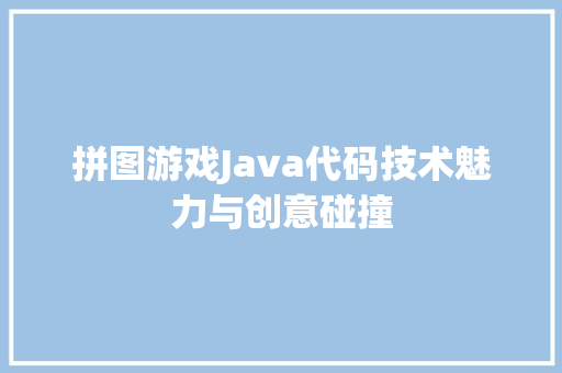 拼图游戏Java代码技术魅力与创意碰撞