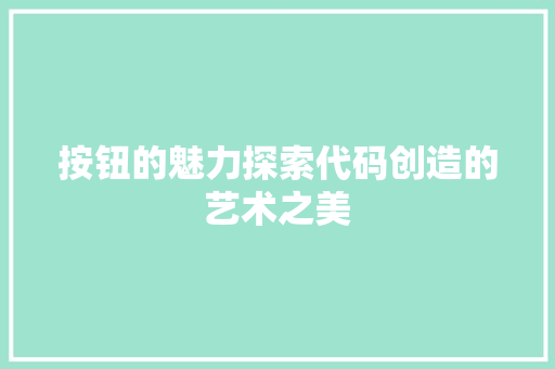 按钮的魅力探索代码创造的艺术之美