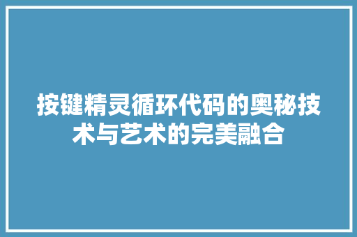 按键精灵循环代码的奥秘技术与艺术的完美融合