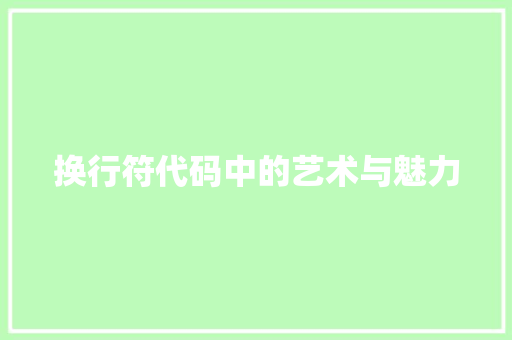 换行符代码中的艺术与魅力