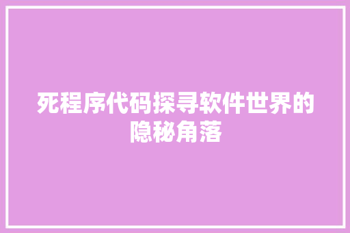 死程序代码探寻软件世界的隐秘角落