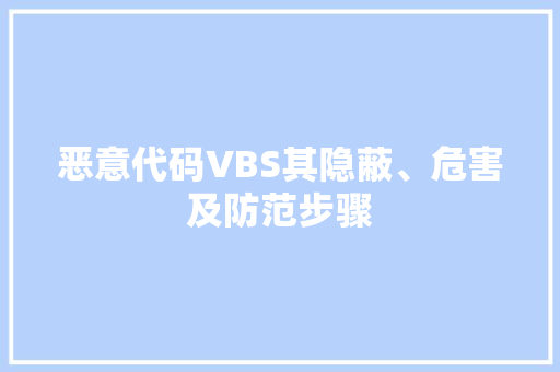 恶意代码VBS其隐蔽、危害及防范步骤