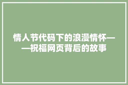 情人节代码下的浪漫情怀——祝福网页背后的故事