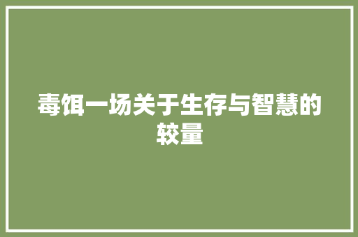 毒饵一场关于生存与智慧的较量