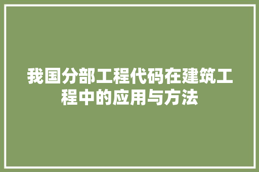 我国分部工程代码在建筑工程中的应用与方法
