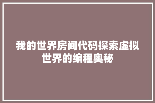 我的世界房间代码探索虚拟世界的编程奥秘