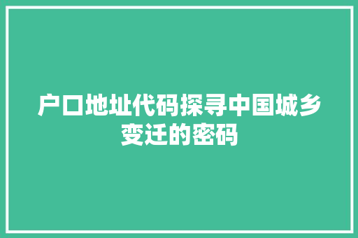 户口地址代码探寻中国城乡变迁的密码