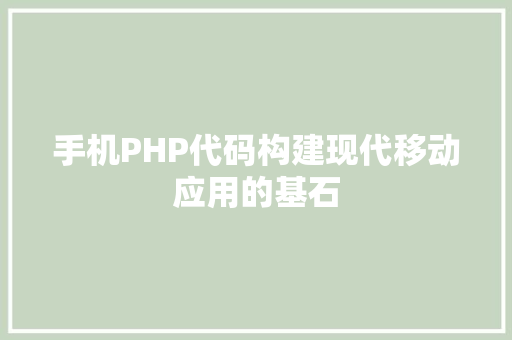 手机PHP代码构建现代移动应用的基石