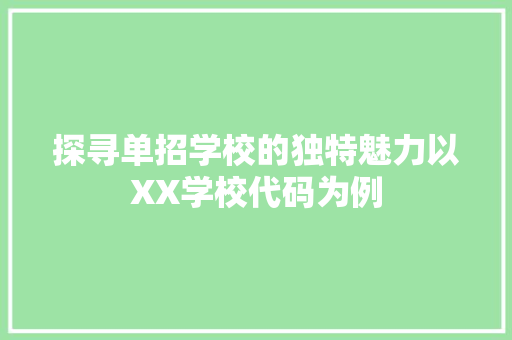 探寻单招学校的独特魅力以XX学校代码为例
