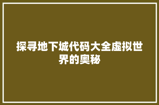 探寻地下城代码大全虚拟世界的奥秘