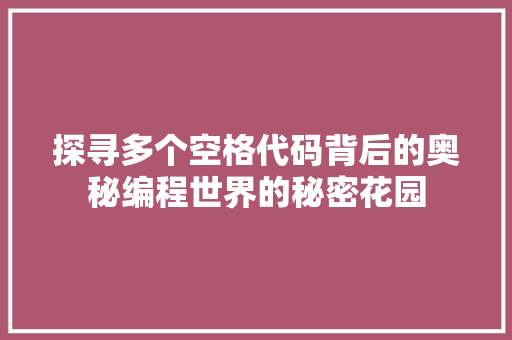 探寻多个空格代码背后的奥秘编程世界的秘密花园