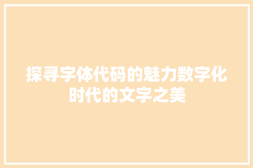 探寻字体代码的魅力数字化时代的文字之美