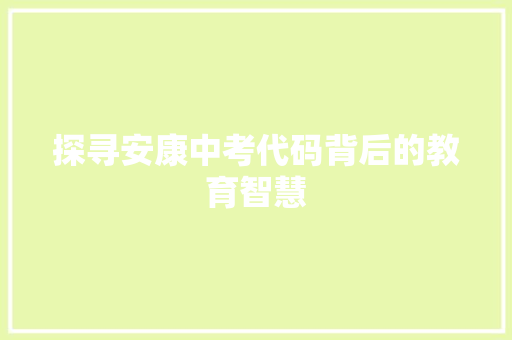 探寻安康中考代码背后的教育智慧