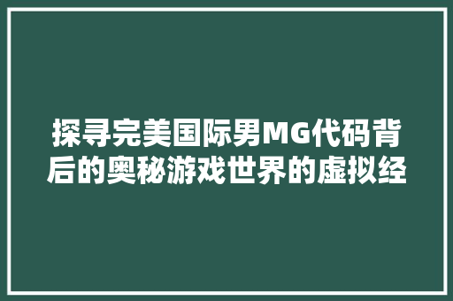 探寻完美国际男MG代码背后的奥秘游戏世界的虚拟经济体系