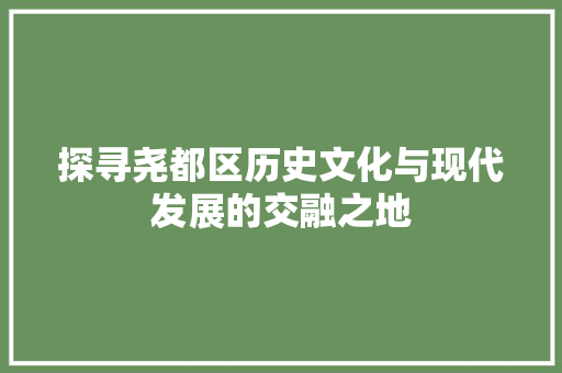 探寻尧都区历史文化与现代发展的交融之地