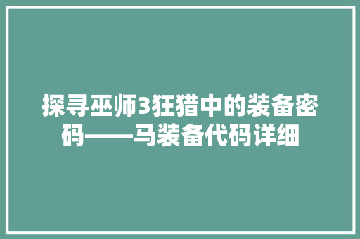 探寻巫师3狂猎中的装备密码——马装备代码详细