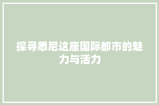 探寻悉尼这座国际都市的魅力与活力