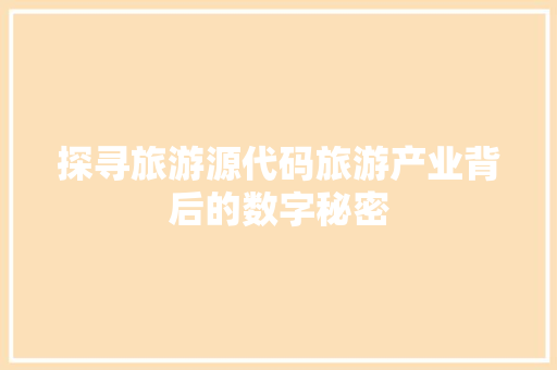 探寻旅游源代码旅游产业背后的数字秘密