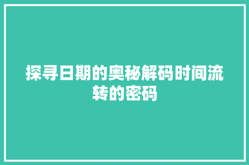 探寻日期的奥秘解码时间流转的密码