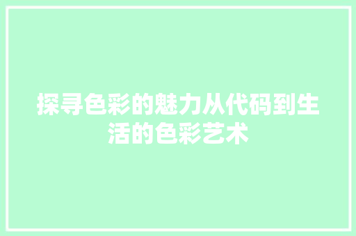 探寻色彩的魅力从代码到生活的色彩艺术