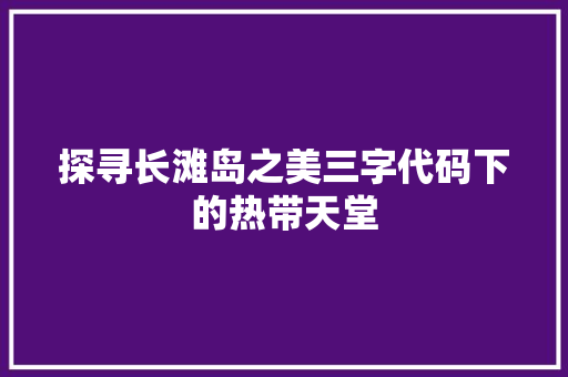 探寻长滩岛之美三字代码下的热带天堂
