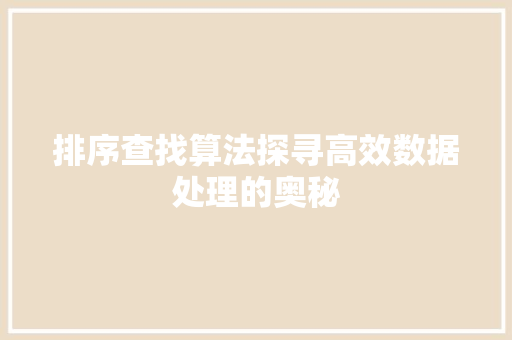 排序查找算法探寻高效数据处理的奥秘