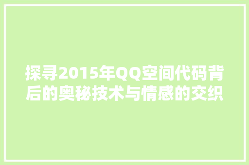探寻2015年QQ空间代码背后的奥秘技术与情感的交织  第1张