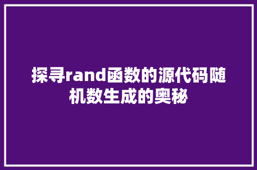 探寻rand函数的源代码随机数生成的奥秘
