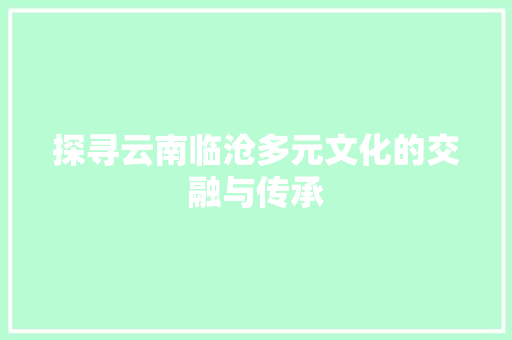 探寻云南临沧多元文化的交融与传承