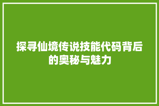 探寻仙境传说技能代码背后的奥秘与魅力