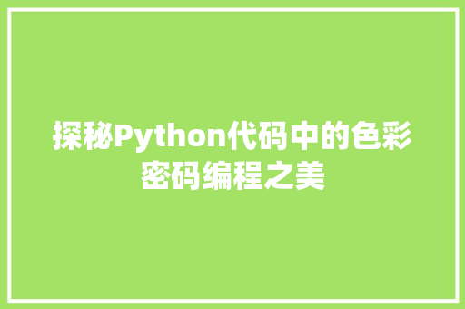 探秘Python代码中的色彩密码编程之美
