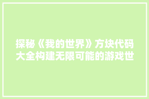 探秘《我的世界》方块代码大全构建无限可能的游戏世界