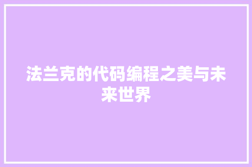 法兰克的代码编程之美与未来世界