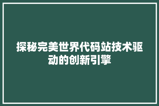 探秘完美世界代码站技术驱动的创新引擎  第1张