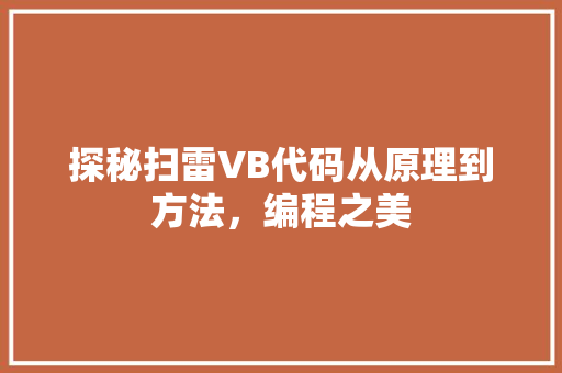 探秘扫雷VB代码从原理到方法，编程之美